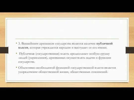 3. Важнейшим признаком государства является наличие публичной власти, которая учреждается народом