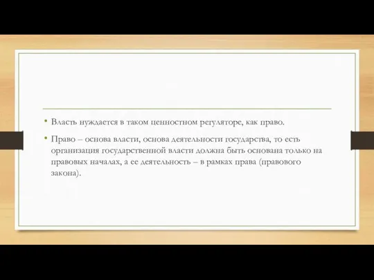 Власть нуждается в таком ценностном регуляторе, как право. Право – основа