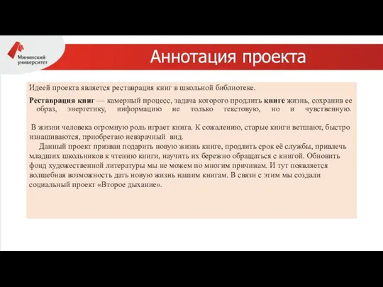 Аннотация проекта Идеей проекта является реставрация книг в школьной библиотеке. Реставрация