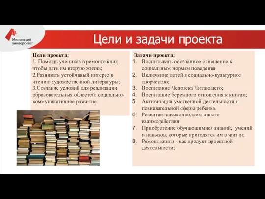 Цели и задачи проекта Цели проекта: 1. Помощь учеников в ремонте