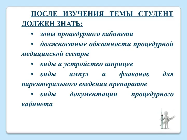 ПОСЛЕ ИЗУЧЕНИЯ ТЕМЫ СТУДЕНТ ДОЛЖЕН ЗНАТЬ: • зоны процедурного кабинета •