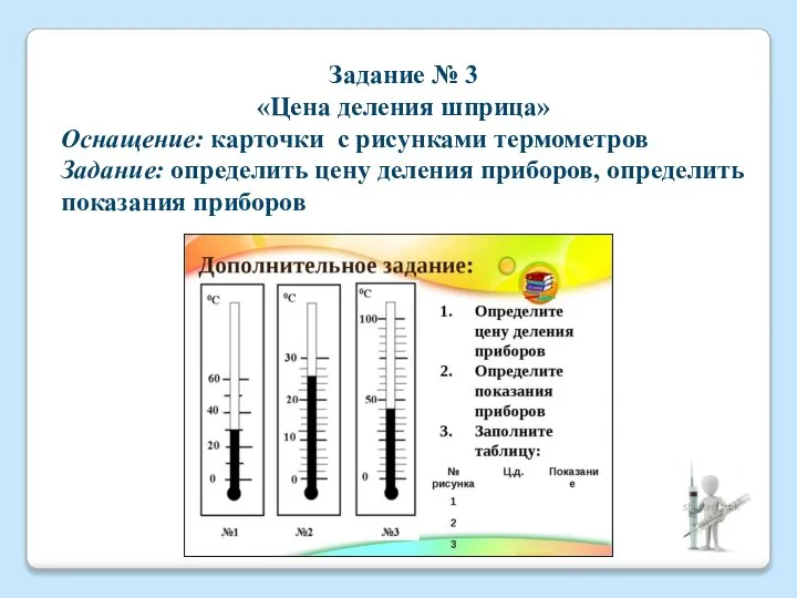 Задание № 3 «Цена деления шприца» Оснащение: карточки с рисунками термометров