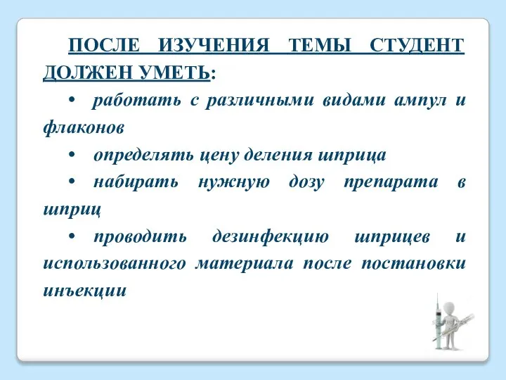 ПОСЛЕ ИЗУЧЕНИЯ ТЕМЫ СТУДЕНТ ДОЛЖЕН УМЕТЬ: • работать с различными видами