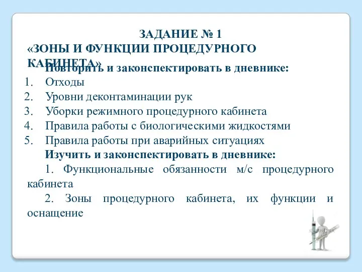 ЗАДАНИЕ № 1 «ЗОНЫ И ФУНКЦИИ ПРОЦЕДУРНОГО КАБИНЕТА» Повторить и законспектировать