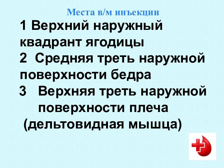 1 Верхний наружный квадрант ягодицы 2 Средняя треть наружной поверхности бедра