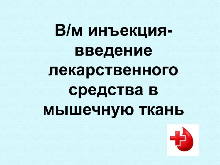 В/м инъекция-введение лекарственного средства в мышечную ткань