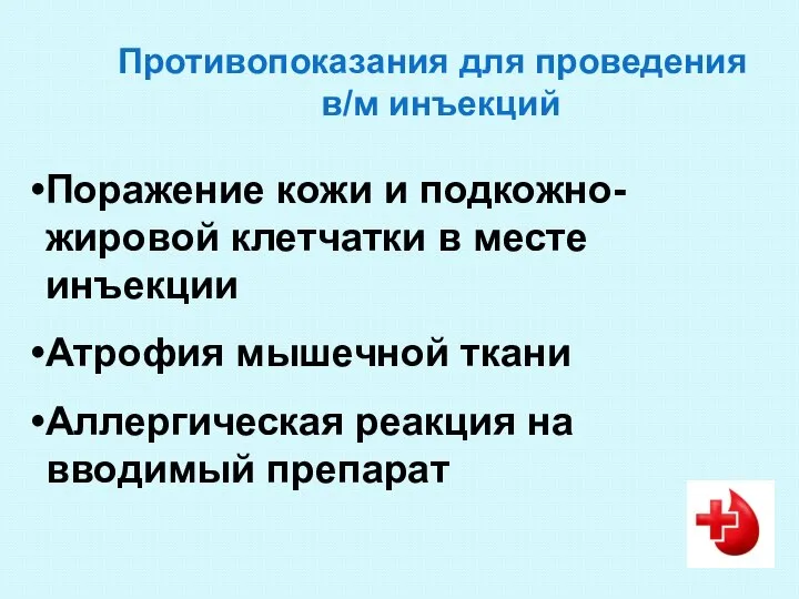 Поражение кожи и подкожно-жировой клетчатки в месте инъекции Атрофия мышечной ткани