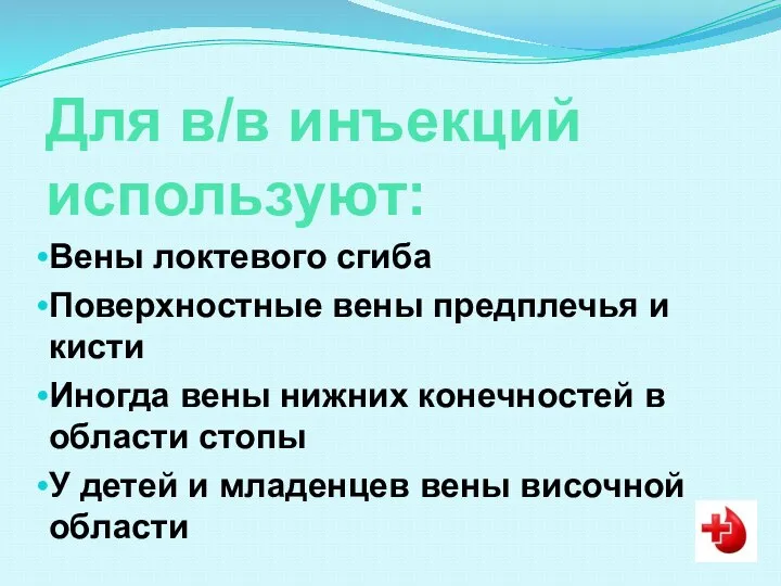 Для в/в инъекций используют: Вены локтевого сгиба Поверхностные вены предплечья и