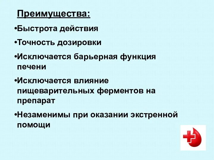 Преимущества: Быстрота действия Точность дозировки Исключается барьерная функция печени Исключается влияние