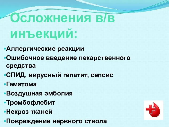 Осложнения в/в инъекций: Аллергические реакции Ошибочное введение лекарственного средства СПИД, вирусный