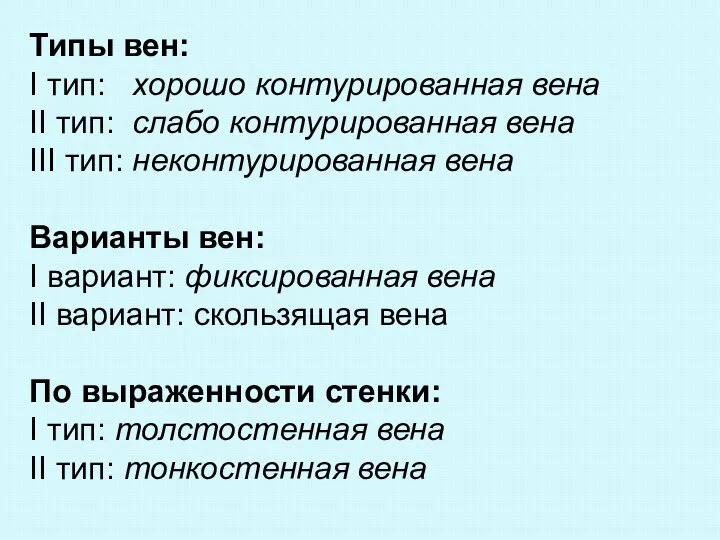 Типы вен: I тип: хорошо контурированная вена II тип: слабо контурированная