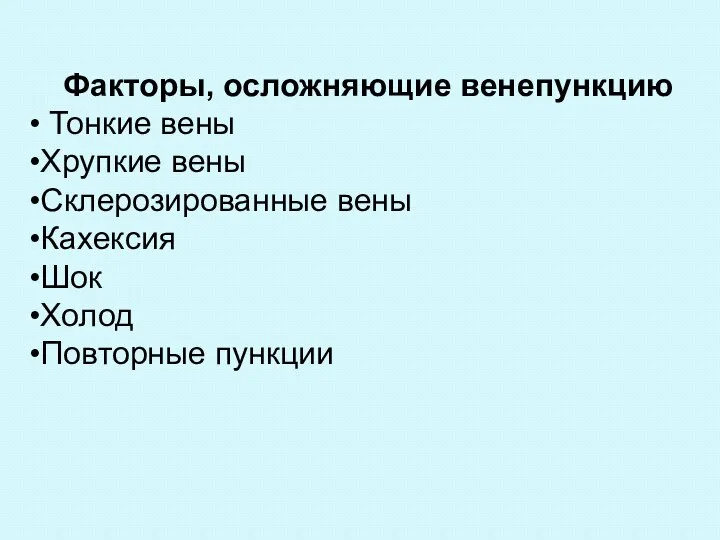 Факторы, осложняющие венепункцию Тонкие вены Хрупкие вены Склерозированные вены Кахексия Шок Холод Повторные пункции