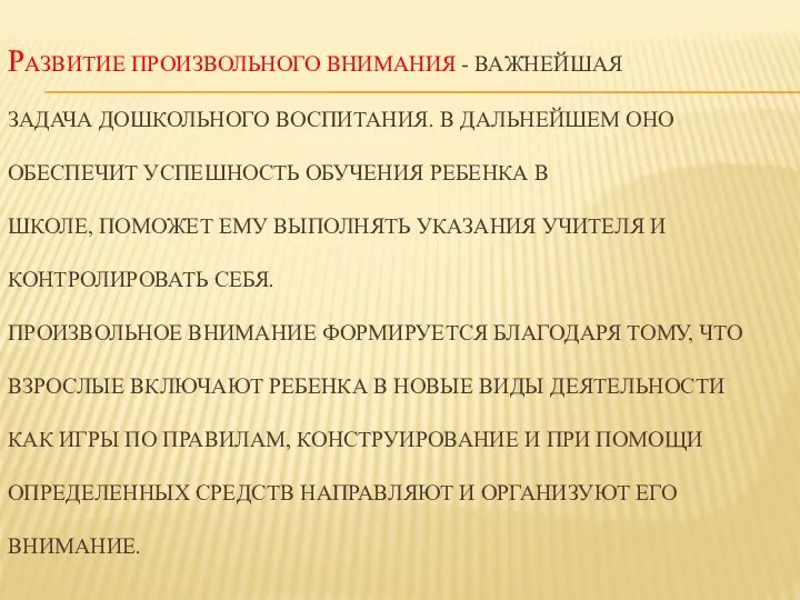 РАЗВИТИЕ ПРОИЗВОЛЬНОГО ВНИМАНИЯ - ВАЖНЕЙШАЯ ЗАДАЧА ДОШКОЛЬНОГО ВОСПИТАНИЯ. В ДАЛЬНЕЙШЕМ ОНО