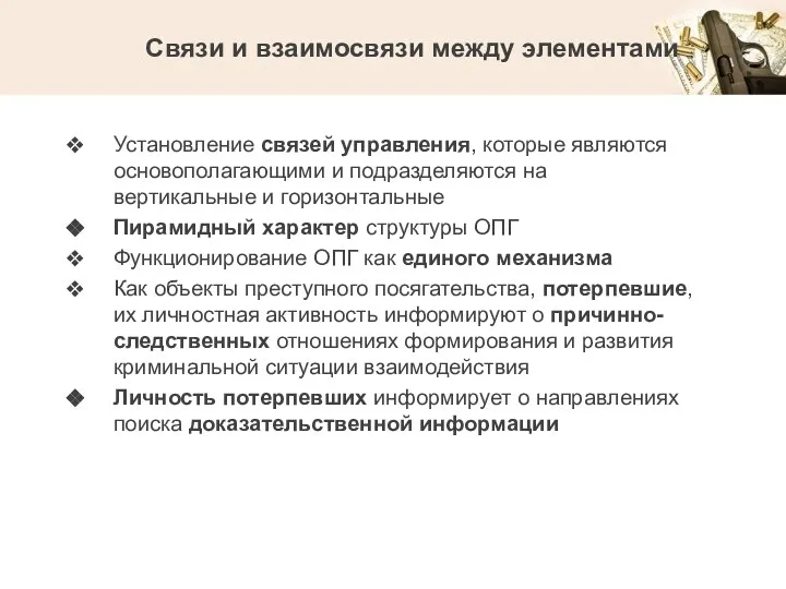 Связи и взаимосвязи между элементами Установление связей управления, которые являются основополагающими