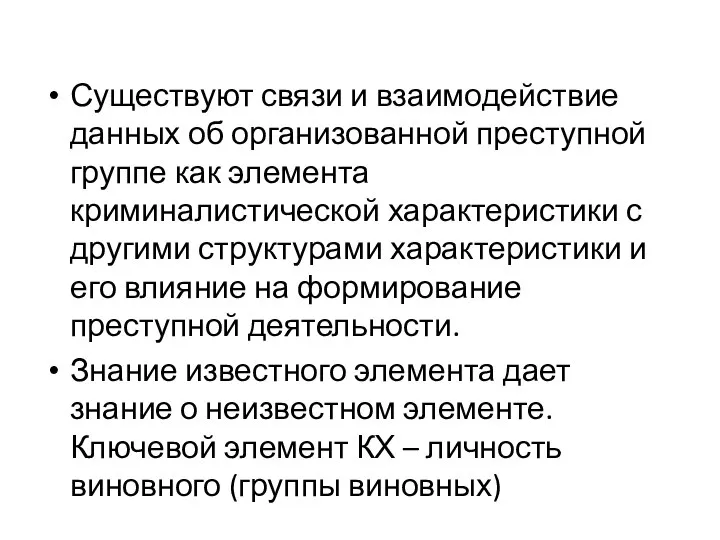 Существуют связи и взаимодействие данных об организованной преступной группе как элемента