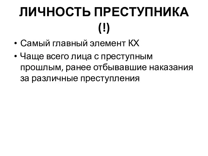 ЛИЧНОСТЬ ПРЕСТУПНИКА (!) Самый главный элемент КХ Чаще всего лица с