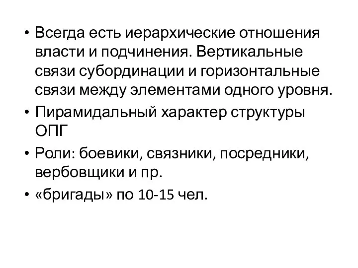 Всегда есть иерархические отношения власти и подчинения. Вертикальные связи субординации и