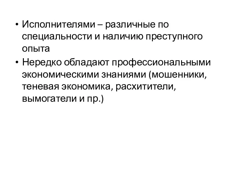 Исполнителями – различные по специальности и наличию преступного опыта Нередко обладают