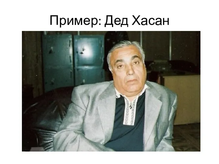 Пример: Дед Хасан