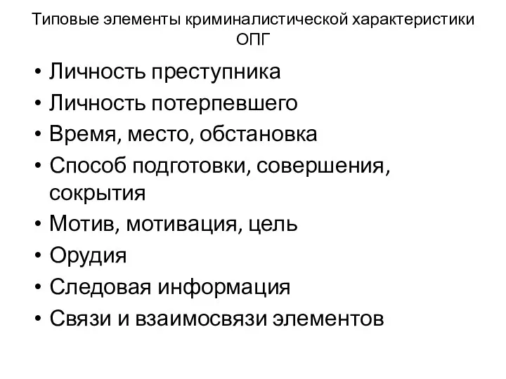 Типовые элементы криминалистической характеристики ОПГ Личность преступника Личность потерпевшего Время, место,