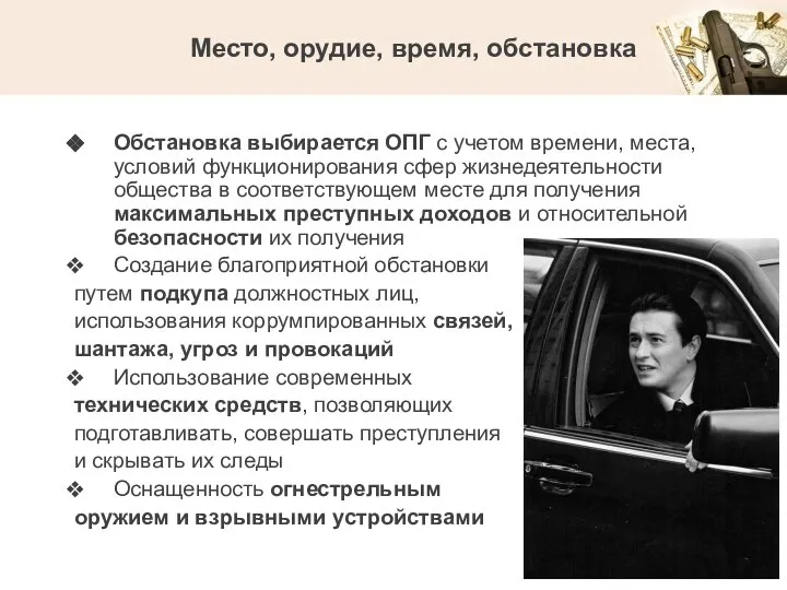 Место, орудие, время, обстановка Обстановка выбирается ОПГ с учетом времени, места,