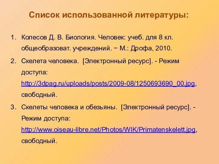 Колесов Д. В. Биология. Человек: учеб. для 8 кл. общеобразоват. учреждений.