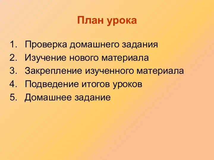 План урока Проверка домашнего задания Изучение нового материала Закрепление изученного материала Подведение итогов уроков Домашнее задание