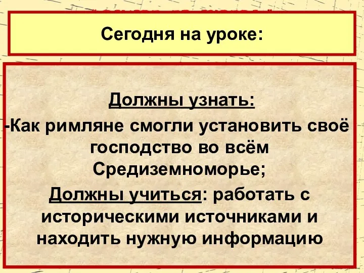 Должны узнать: Как римляне смогли установить своё господство во всём Средиземноморье;