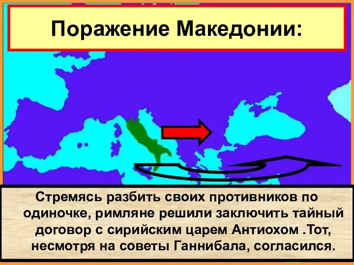 В начале 2 в. до н.э. Рим объявил себя «защитником Греции»