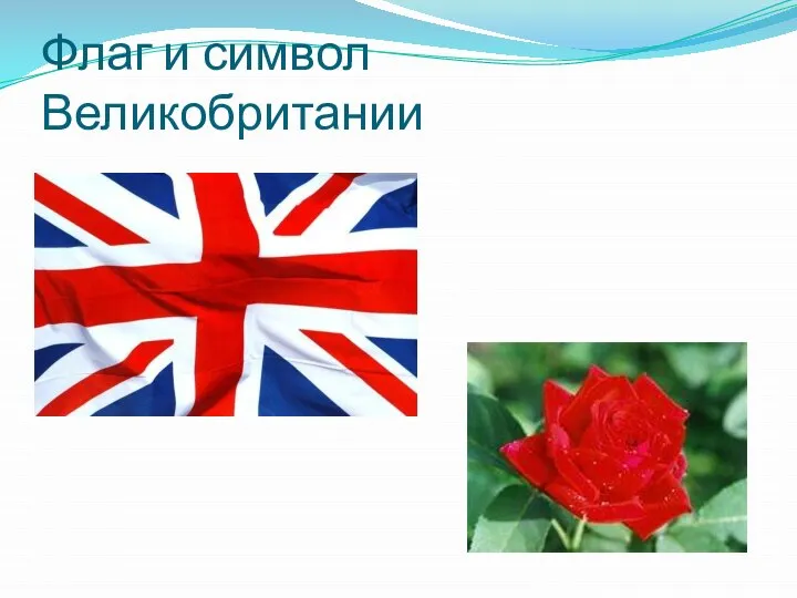 Флаг и символ Великобритании
