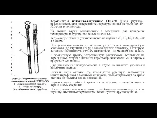 Термометры почвенно-вытяжные ТПВ-50 (рис.), ртутные, предназначены для измерений температуры почвы на