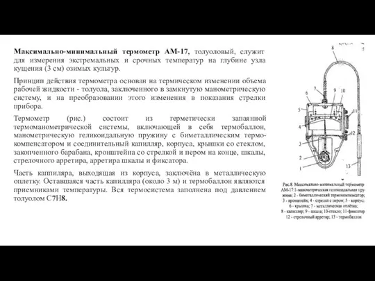 Максимально-минимальный термометр АМ-17, толуоловый, служит для измерения экстремальных и срочных температур