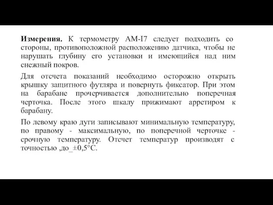 Измерения. К термометру AM-I7 следует подходить со стороны, противоположной расположению датчика,