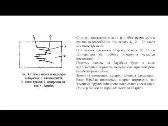 Снимать показания можно в любое время суток, однако целесообразно это делать