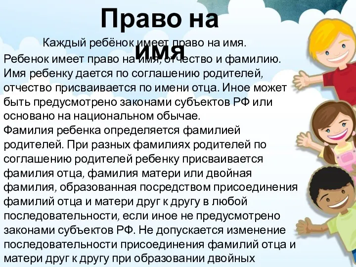 Право на имя Каждый ребёнок имеет право на имя. Ребенок имеет