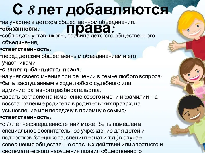 С 8 лет добавляются права: на участие в детском общественном объединении;