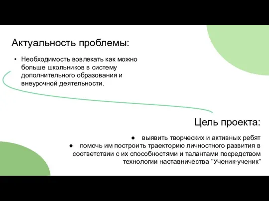 Актуальность проблемы: Цель проекта: выявить творческих и активных ребят помочь им