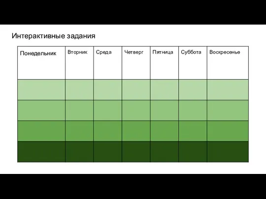 Интерактивные задания