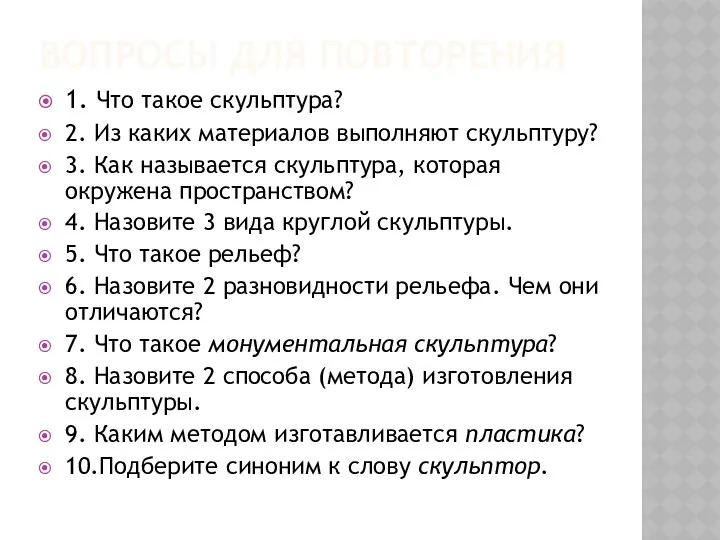 ВОПРОСЫ ДЛЯ ПОВТОРЕНИЯ 1. Что такое скульптура? 2. Из каких материалов