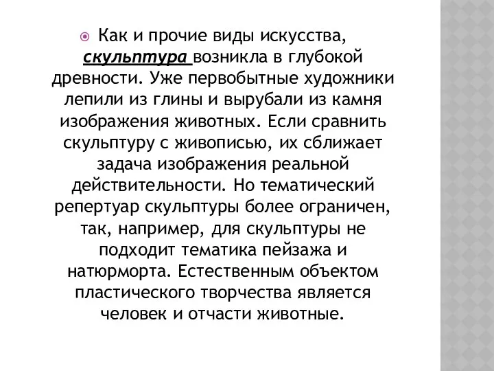 Как и прочие виды искусства, скульптура возникла в глубокой древности. Уже