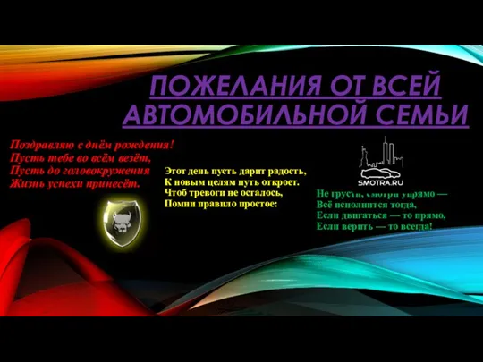 ПОЖЕЛАНИЯ ОТ ВСЕЙ АВТОМОБИЛЬНОЙ СЕМЬИ Поздравляю с днём рождения! Пусть тебе