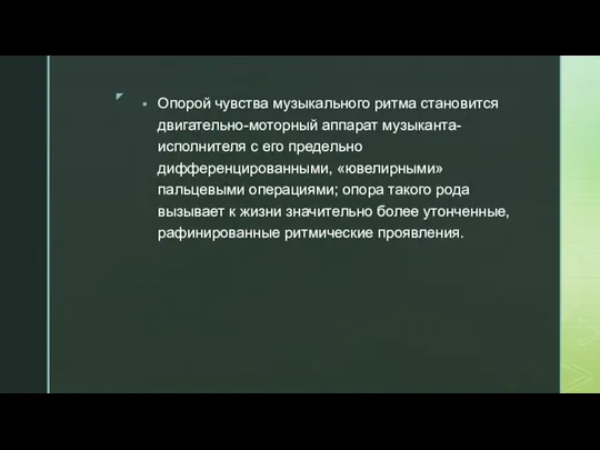 Опорой чувства музыкального ритма становится двигательно-моторный аппарат музыканта-исполнителя с его предельно