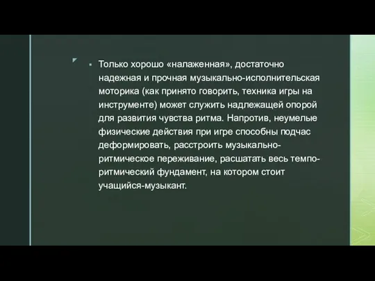 Только хорошо «налаженная», достаточно надежная и прочная музыкально-исполнительская моторика (как принято