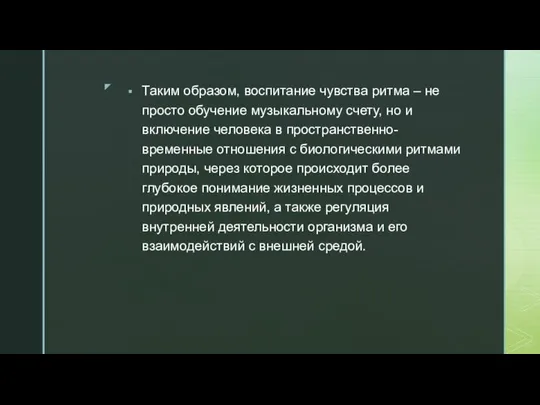 Таким образом, воспитание чувства ритма – не просто обучение музыкальному счету,