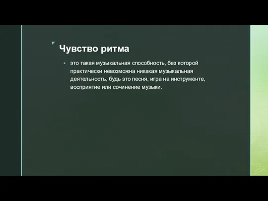 Чувство ритма это такая музыкальная способность, без которой практически невозможна никакая