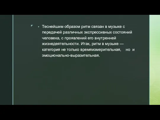 Теснейшим образом ритм связан в музыке с передачей различных экспрессивных состояний