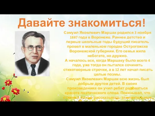 Давайте знакомиться! Самуил Яковлевич Маршак родился 3 ноября 1887 года в