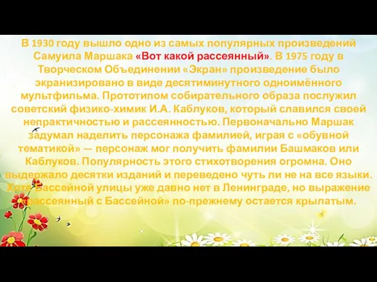 В 1930 году вышло одно из самых популярных произведений Самуила Маршака