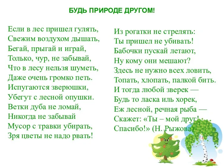 Если в лес пришел гулять, Свежим воздухом дышать, Бегай, прыгай и