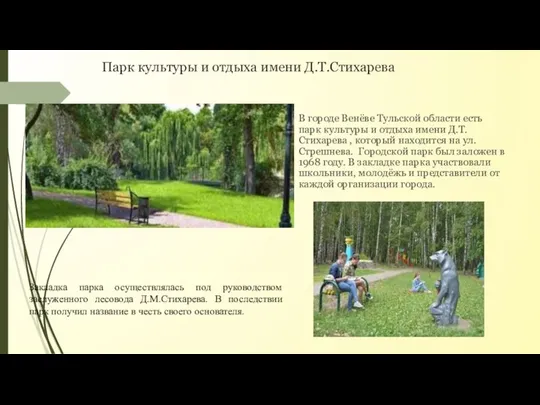 Парк культуры и отдыха имени Д.Т.Стихарева В городе Венёве Тульской области